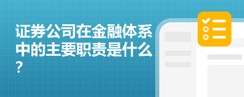 证券公司在金融体系中的主要职责是什么？