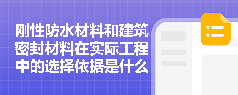 刚性防水材料和建筑密封材料在实际工程中的选择依据是什么？