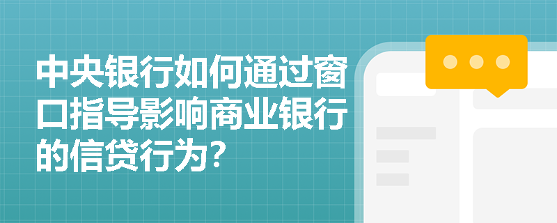 中央银行如何通过窗口指导影响商业银行的信贷行为？