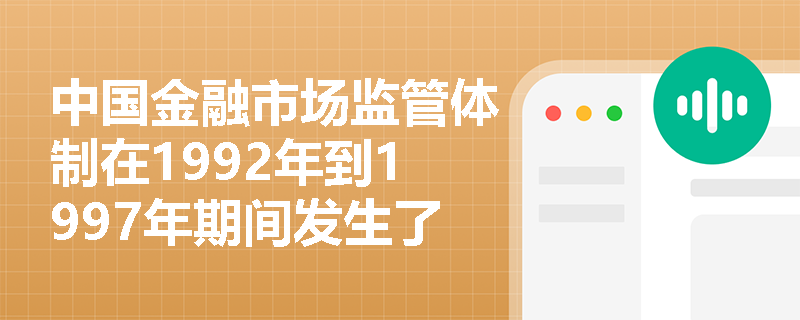 中国金融市场监管体制在1992年到1997年期间发生了哪些重要变化？