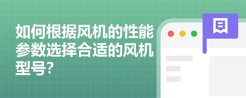如何根据风机的性能参数选择合适的风机型号？