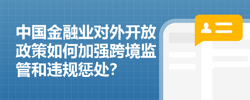 中国金融业对外开放政策如何加强跨境监管和违规惩处？