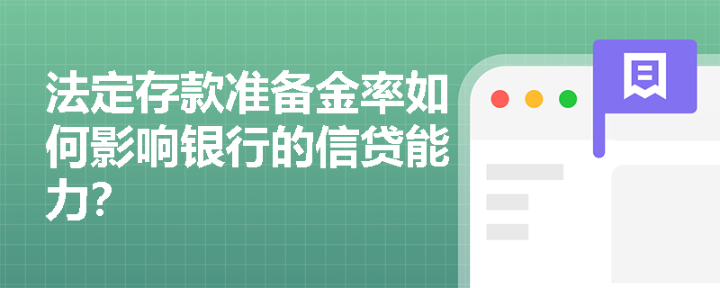 法定存款准备金率如何影响银行的信贷能力？