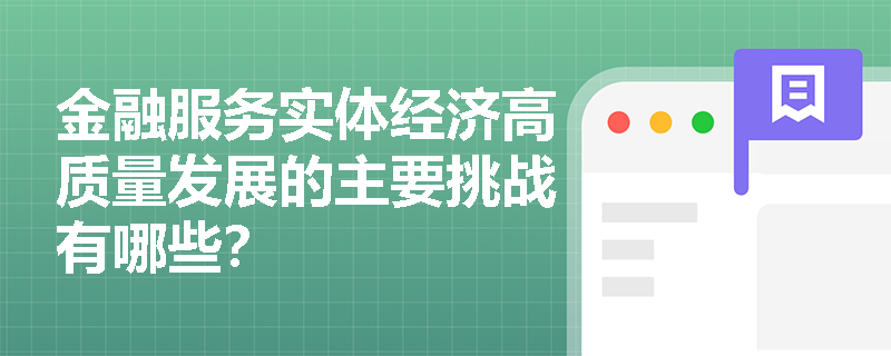 金融服务实体经济高质量发展的主要挑战有哪些？