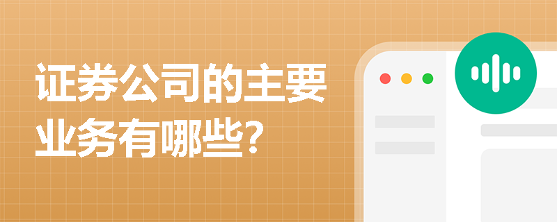证券公司的主要业务有哪些？