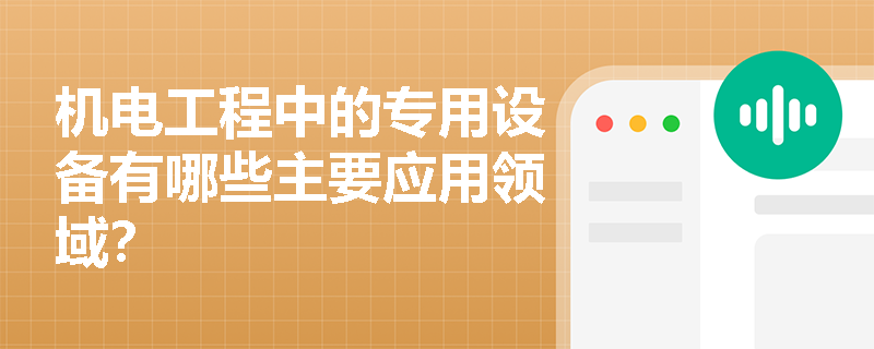 机电工程中的专用设备有哪些主要应用领域？