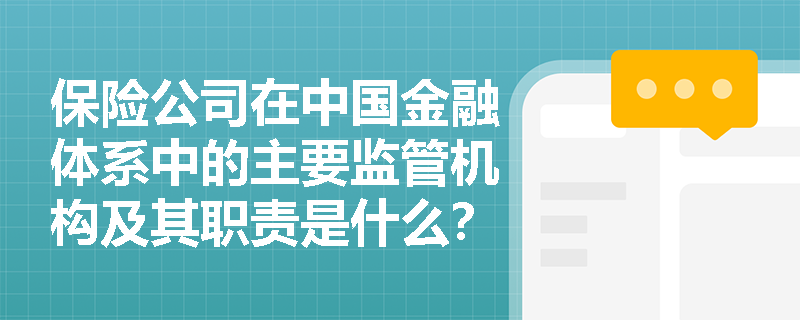 保险公司在中国金融体系中的主要监管机构及其职责是什么？