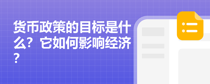 货币政策的目标是什么？它如何影响经济？