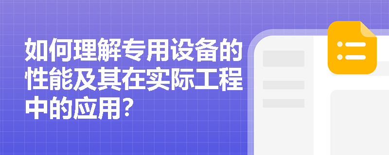 如何理解专用设备的性能及其在实际工程中的应用？