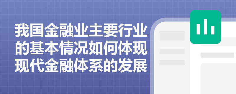 我国金融业主要行业的基本情况如何体现现代金融体系的发展？