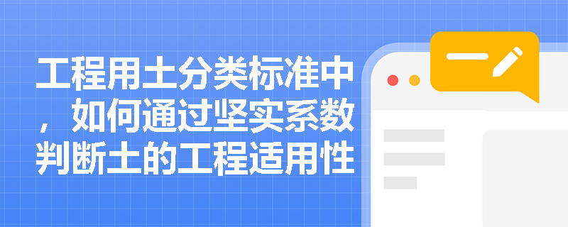工程用土分类标准中，如何通过坚实系数判断土的工程适用性？