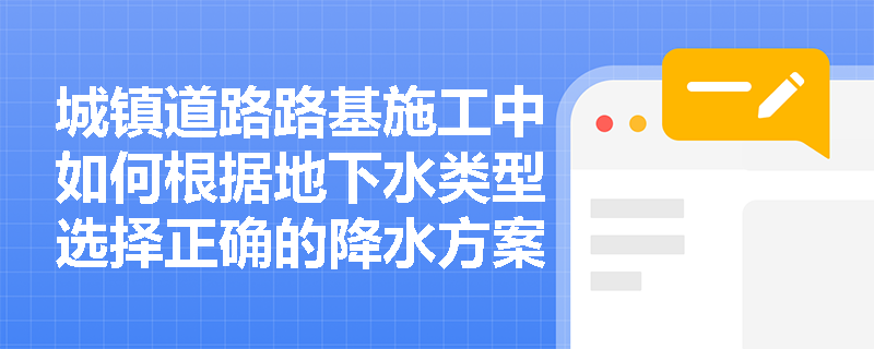城镇道路路基施工中如何根据地下水类型选择正确的降水方案？