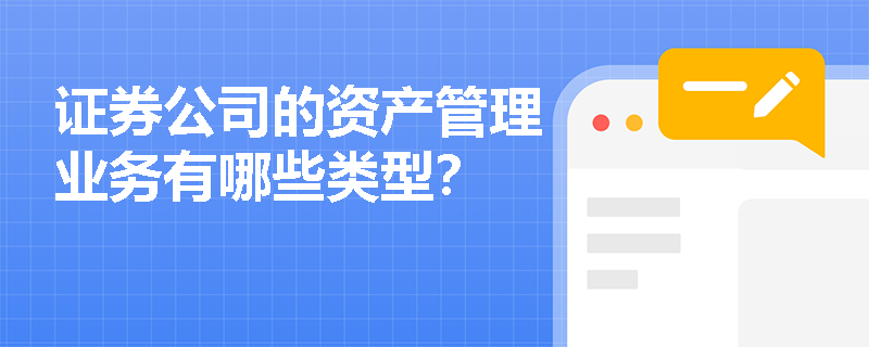 证券公司的资产管理业务有哪些类型？