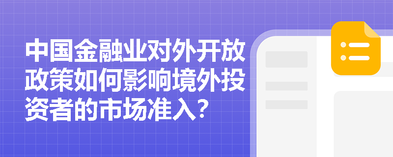 中国金融业对外开放政策如何影响境外投资者的市场准入？