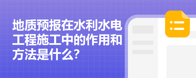 地质预报在水利水电工程施工中的作用和方法是什么？