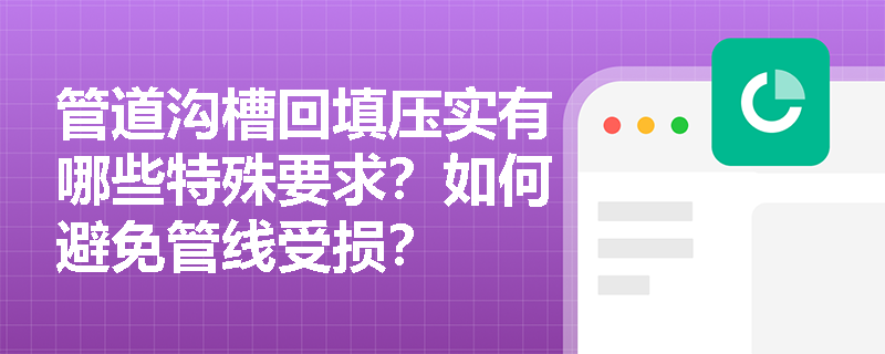 管道沟槽回填压实有哪些特殊要求？如何避免管线受损？