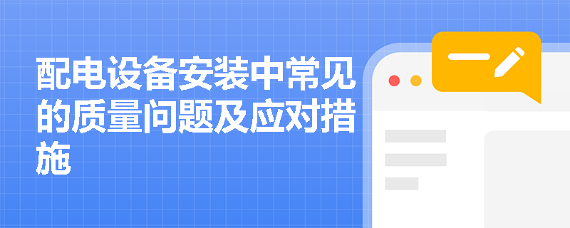 配电设备安装中常见的质量问题及应对措施