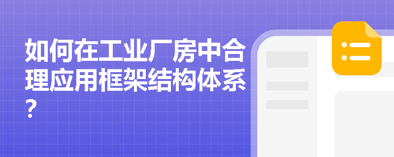 如何在工业厂房中合理应用框架结构体系？