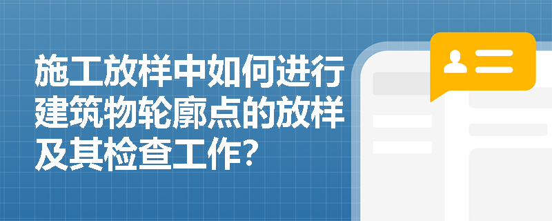 施工放样中如何进行建筑物轮廓点的放样及其检查工作？