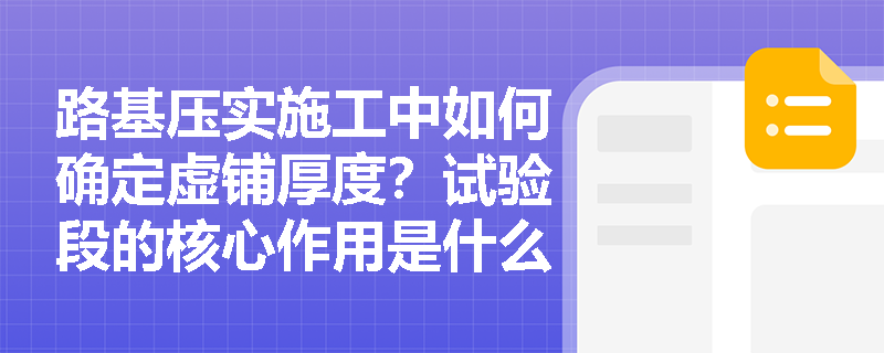 路基压实施工中如何确定虚铺厚度?试验段的核心作用是什么? 路基压实施工中如何确定虚铺厚度?试验段的核心作用是什么?