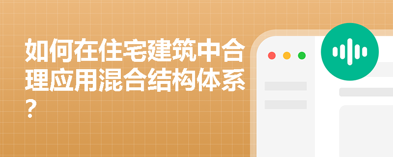 如何在住宅建筑中合理应用混合结构体系？