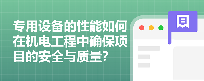专用设备的性能如何在机电工程中确保项目的安全与质量？