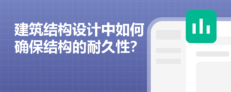 建筑结构设计中如何确保结构的耐久性？