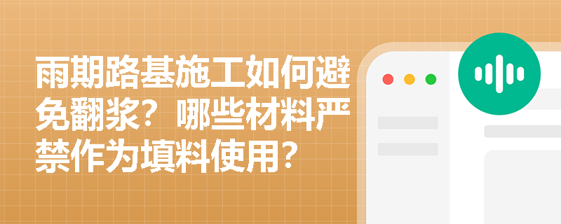 雨期路基施工如何避免翻浆?哪些材料严禁作为填料使用? 雨期路基施工如何避免翻浆?哪些材料严禁作为填料使用?