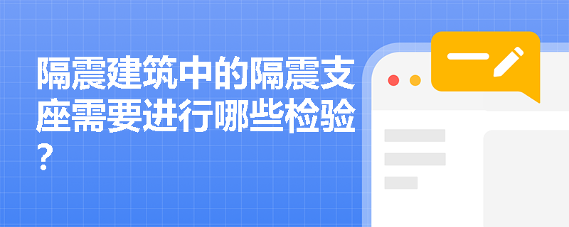 隔震建筑中的隔震支座需要进行哪些检验？