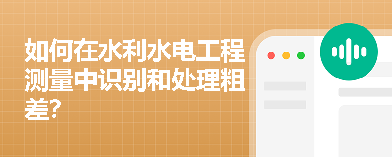 如何在水利水电工程测量中识别和处理粗差？