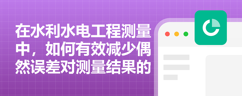 在水利水电工程测量中，如何有效减少偶然误差对测量结果的影响？