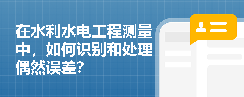 在水利水电工程测量中，如何识别和处理偶然误差？