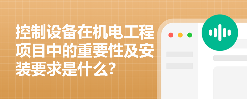 控制设备在机电工程项目中的重要性及安装要求是什么？