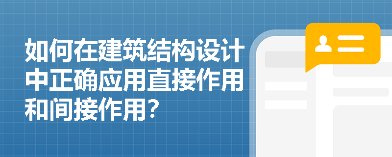 如何在建筑结构设计中正确应用直接作用和间接作用？