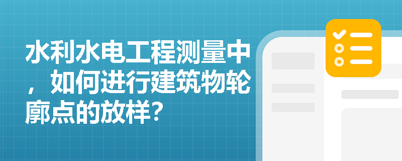 水利水电工程测量中，如何进行建筑物轮廓点的放样？