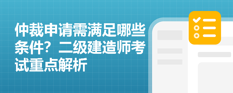 仲裁申请需满足哪些条件？二级建造师考试重点解析