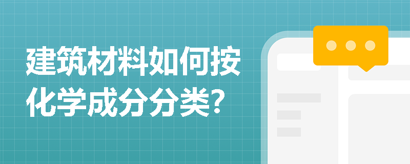 建筑材料如何按化学成分分类？