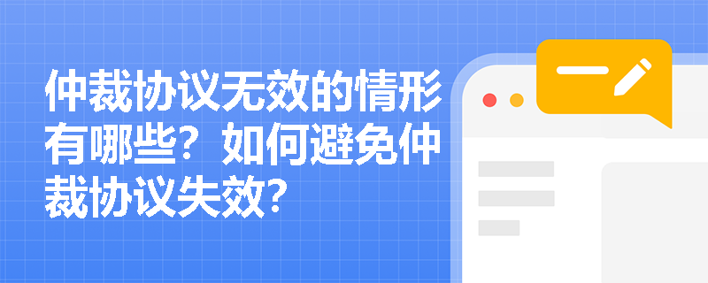 仲裁协议无效的情形有哪些?如何避免仲裁协议失效? 仲裁协议无效的情形有哪些?如何避免仲裁协议失效?