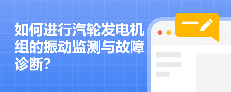 如何进行汽轮发电机组的振动监测与故障诊断？
