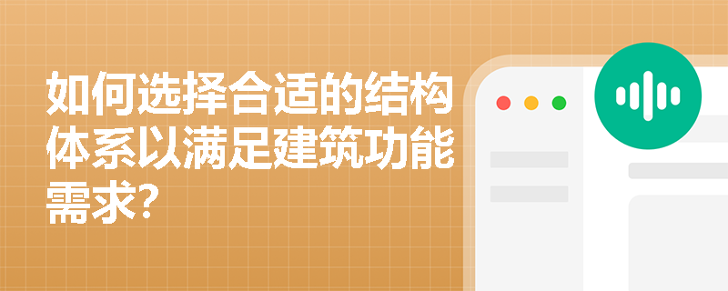如何选择合适的结构体系以满足建筑功能需求？