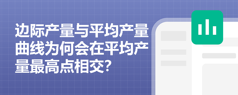 边际产量与平均产量曲线为何会在平均产量最高点相交？