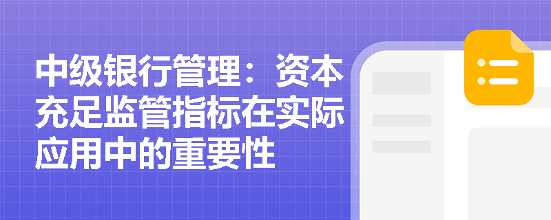 中级银行管理：资本充足监管指标在实际应用中的重要性