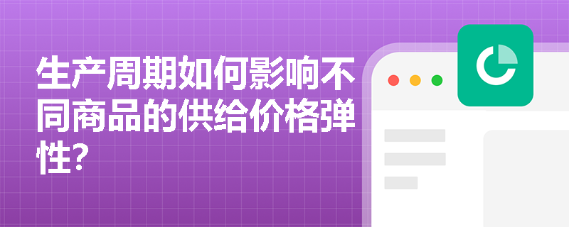 生产周期如何影响不同商品的供给价格弹性？