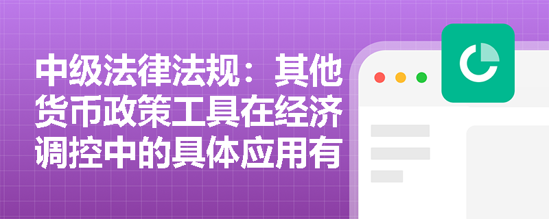 中级法律法规：其他货币政策工具在经济调控中的具体应用有哪些？