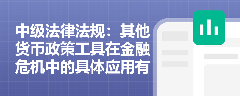 中级法律法规：其他货币政策工具在金融危机中的具体应用有哪些？