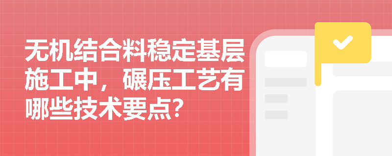 无机结合料稳定基层施工中，碾压工艺有哪些技术要点？