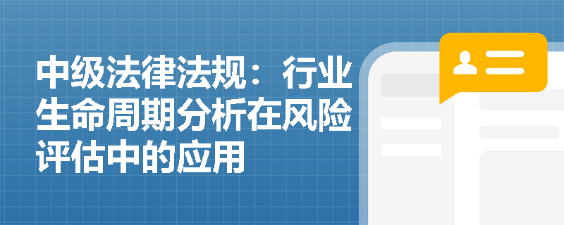 中级法律法规：行业生命周期分析在风险评估中的应用