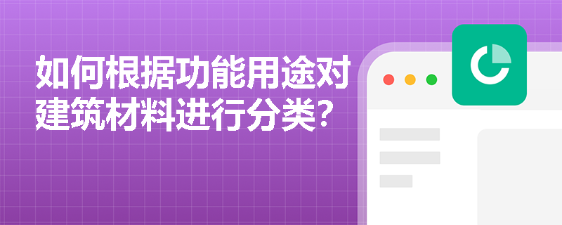 如何根据功能用途对建筑材料进行分类？