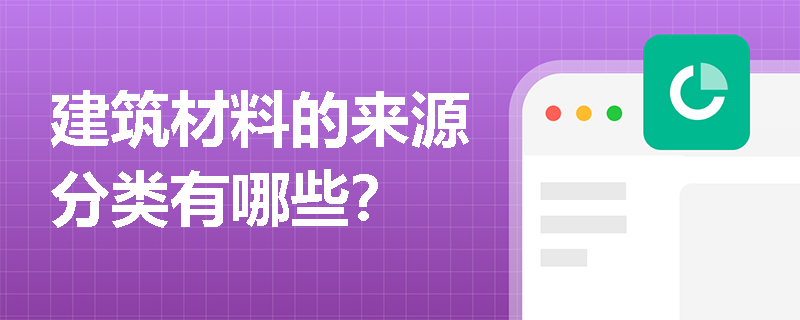 建筑材料的来源分类有哪些？