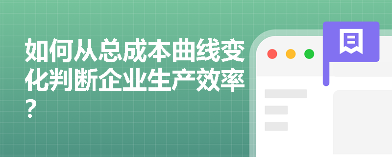 如何从总成本曲线变化判断企业生产效率？